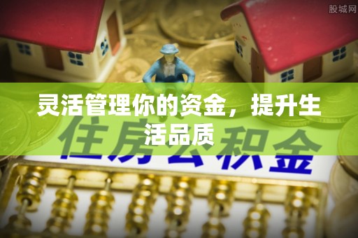 黑山灵活管理你的资金，提升生活品质