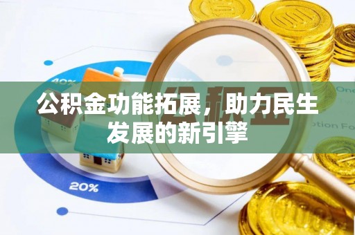 黑山公积金功能拓展，助力民生发展的新引擎