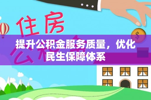 黑山提升公积金服务质量，优化民生保障体系