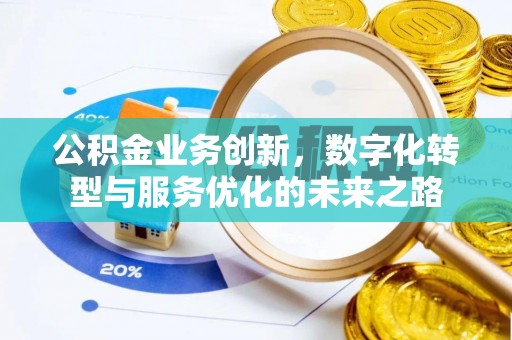 黑山公积金业务创新，数字化转型与服务优化的未来之路