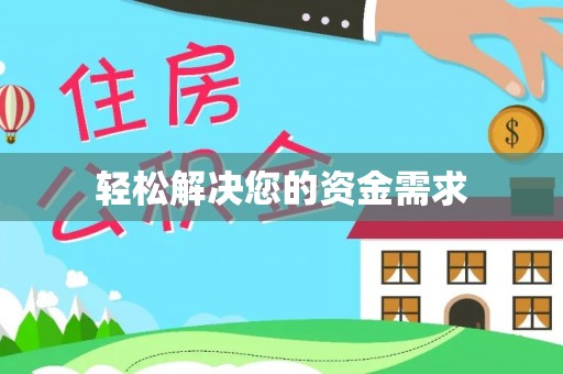 黑山轻松解决您的资金需求