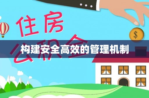 黑山构建安全高效的管理机制