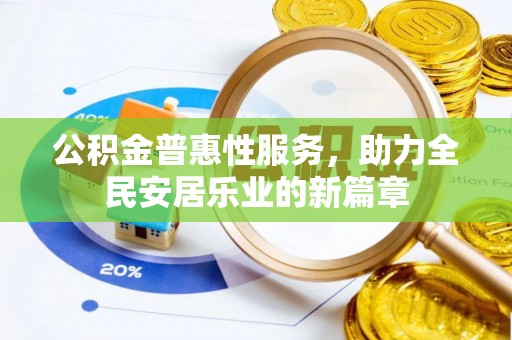 黑山公积金普惠性服务，助力全民安居乐业的新篇章