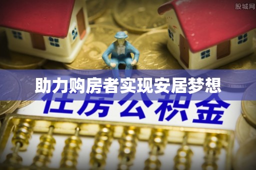 黑山助力购房者实现安居梦想