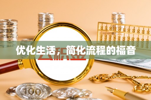 黑山优化生活，简化流程的福音