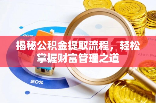 黑山揭秘公积金提取流程，轻松掌握财富管理之道