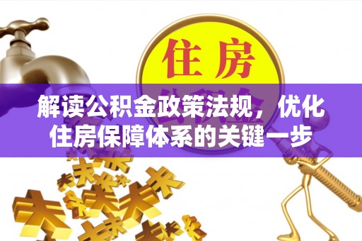 黑山解读公积金政策法规，优化住房保障体系的关键一步
