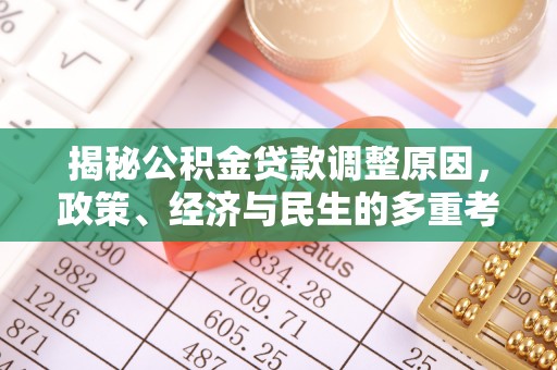 黑山揭秘公积金贷款调整原因，政策、经济与民生的多重考量