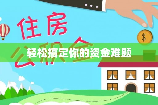 黑山轻松搞定你的资金难题