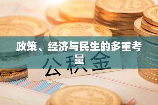 黑山政策、经济与民生的多重考量