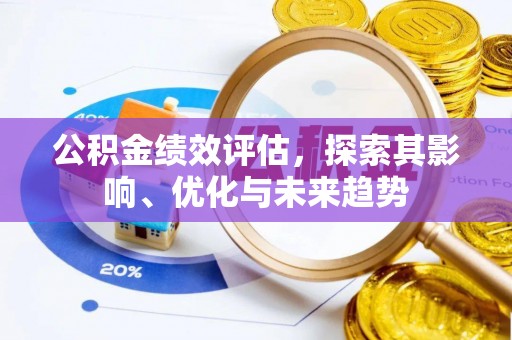 黑山公积金绩效评估，探索其影响、优化与未来趋势