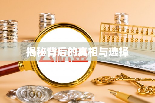 黑山揭秘背后的真相与选择