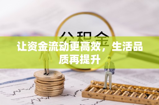 黑山让资金流动更高效，生活品质再提升