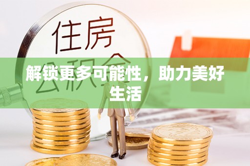 黑山解锁更多可能性，助力美好生活