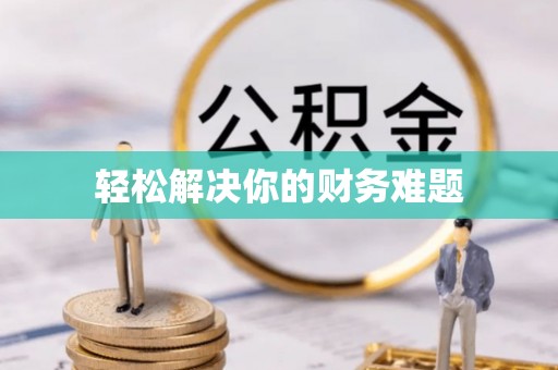 黑山轻松解决你的财务难题