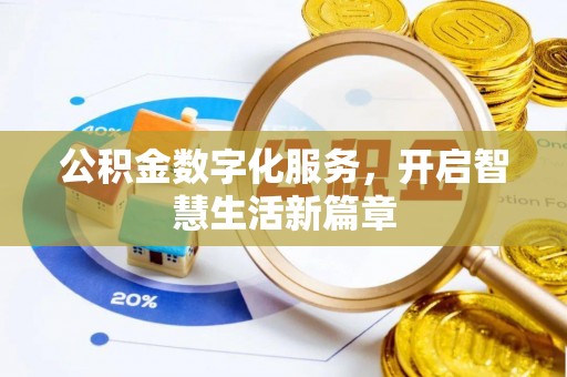 黑山公积金数字化服务，开启智慧生活新篇章