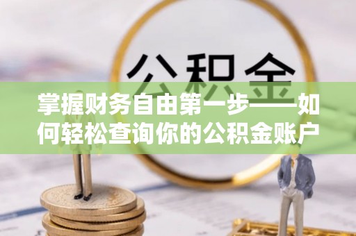 黑山掌握财务自由第一步——如何轻松查询你的公积金账户余额