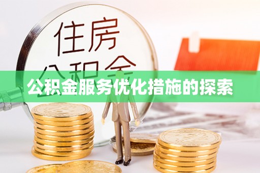 黑山公积金服务优化措施的探索