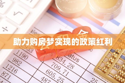 黑山助力购房梦实现的政策红利