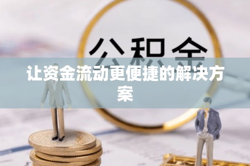 黑山让资金流动更便捷的解决方案
