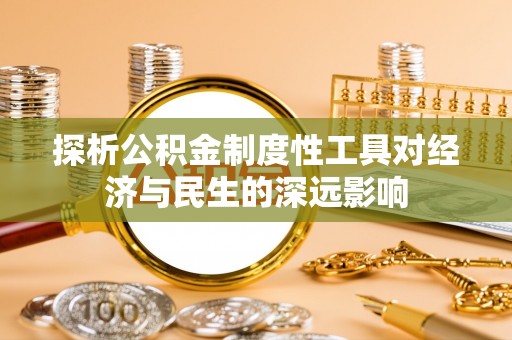 黑山探析公积金制度性工具对经济与民生的深远影响