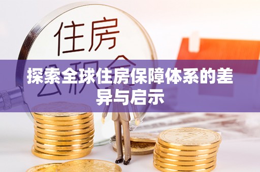 黑山探索全球住房保障体系的差异与启示