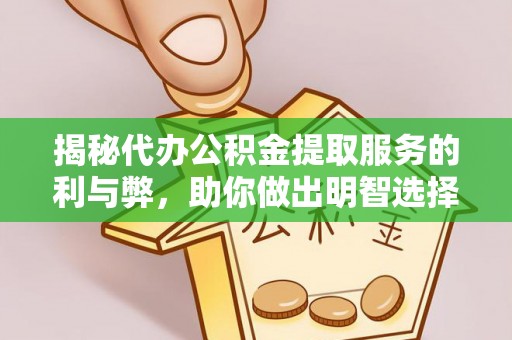 黑山揭秘代办公积金提取服务的利与弊，助你做出明智选择