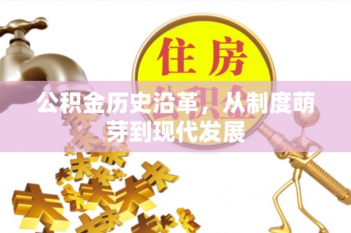 黑山公积金历史沿革，从制度萌芽到现代发展