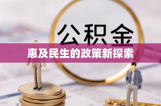 黑山惠及民生的政策新探索