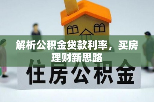 黑山解析公积金贷款利率，买房理财新思路