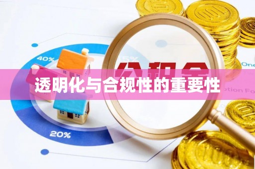 黑山透明化与合规性的重要性
