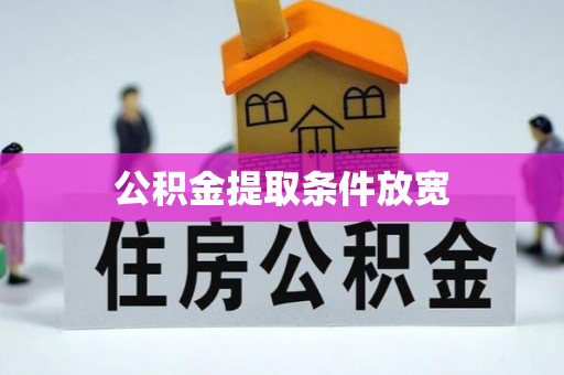 黑山公积金提取条件放宽