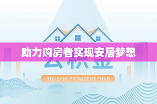 黑山助力购房者实现安居梦想