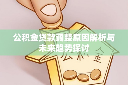 黑山公积金贷款调整原因解析与未来趋势探讨