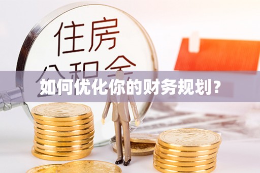 黑山如何优化你的财务规划？