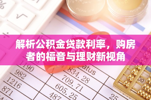 黑山解析公积金贷款利率，购房者的福音与理财新视角