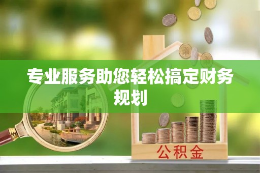 黑山专业服务助您轻松搞定财务规划