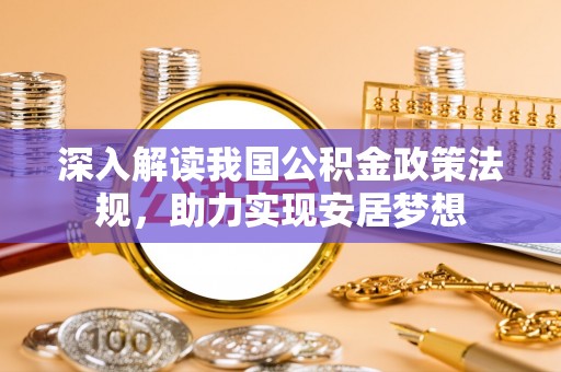 黑山深入解读我国公积金政策法规，助力实现安居梦想