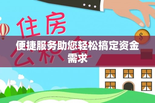 黑山便捷服务助您轻松搞定资金需求