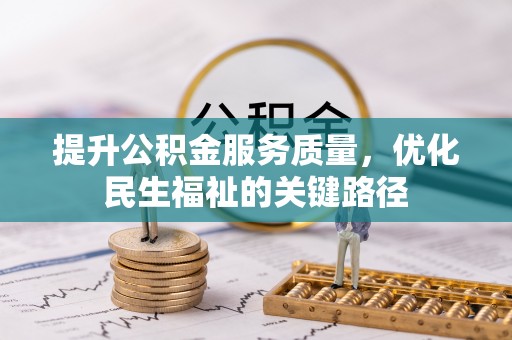 黑山提升公积金服务质量，优化民生福祉的关键路径