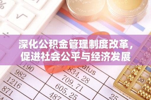 黑山深化公积金管理制度改革，促进社会公平与经济发展