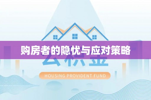 黑山购房者的隐忧与应对策略