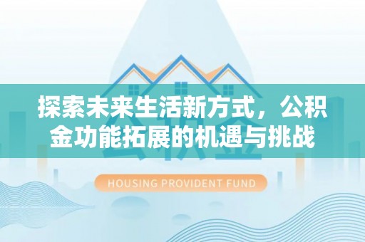 黑山探索未来生活新方式，公积金功能拓展的机遇与挑战