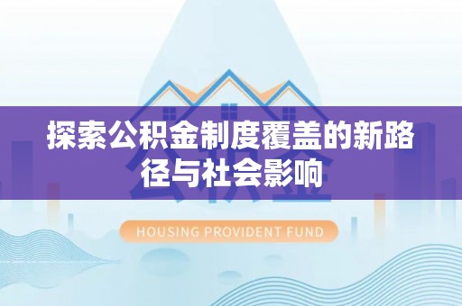 黑山探索公积金制度覆盖的新路径与社会影响