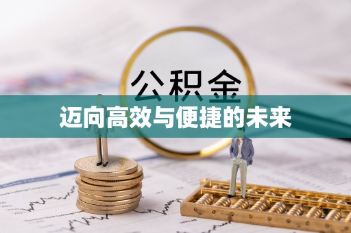 黑山迈向高效与便捷的未来