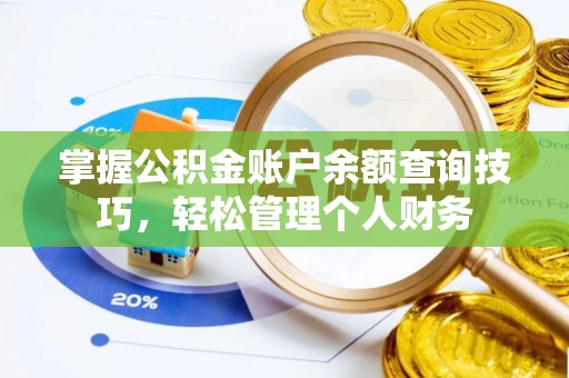 黑山掌握公积金账户余额查询技巧，轻松管理个人财务