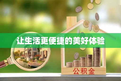 黑山让生活更便捷的美好体验