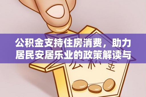 黑山公积金支持住房消费，助力居民安居乐业的政策解读与展望