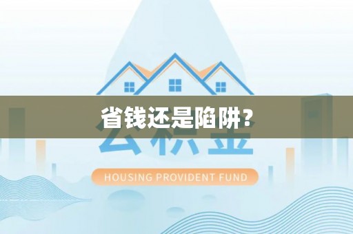 黑山省钱还是陷阱？