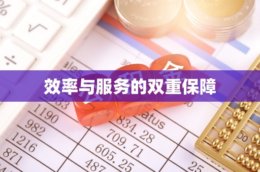 黑山效率与服务的双重保障